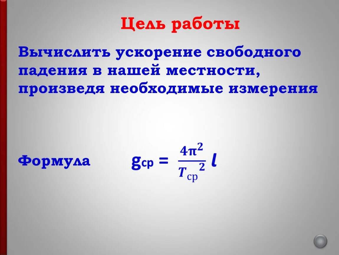 Определение ускорения свободного падения физика. Ускорение свободного падения формула. Формула нахождения ускорения свободного падения. Формула свободного падения нахождение g. Как вычислить ускорение свободного падения.