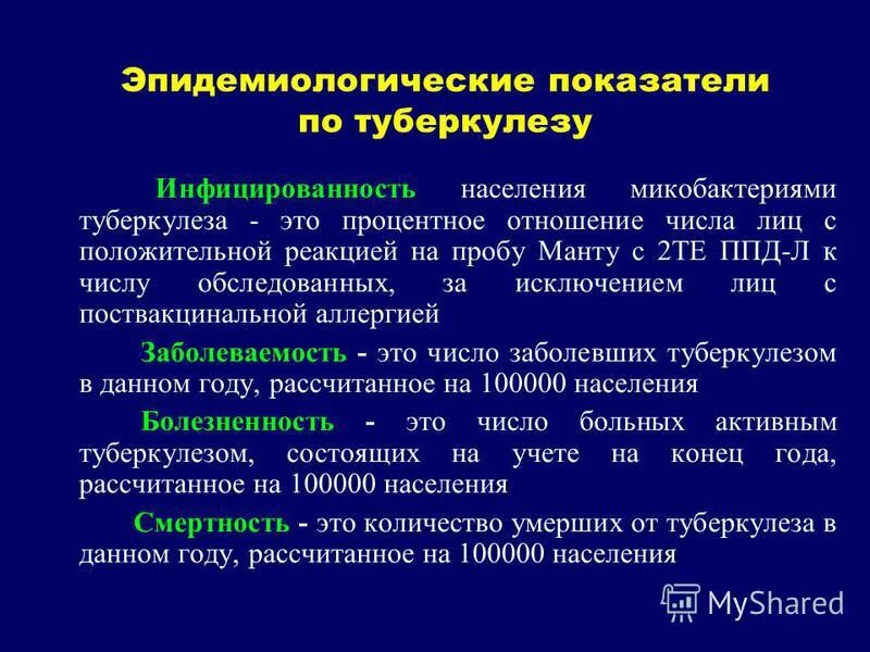 Инфицированность туберкулезом это. Показатель болезненности при туберкулезе это. Основные эпидемиологические показатели по туберкулезу. Эпидемические показатели туберкулеза.