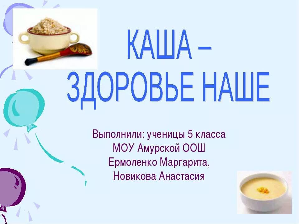 Каша здоровье наше. Каша здоровье наше проект. Каша здоровье наше надпись. Каша здоровье наше презентация.