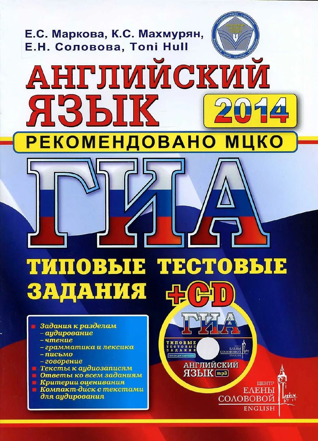 Гиа английский. Английский язык соловова. гиа английский язык. гиа 2014. соловова егэ.