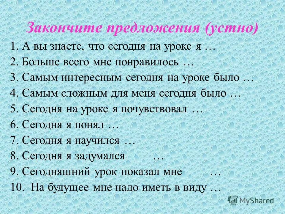 Закончи предложения длина. Закончить предложение. Закончи предложение. Игровое упражнение закончи предложение. Закончите предложение сегодня на уроке я.