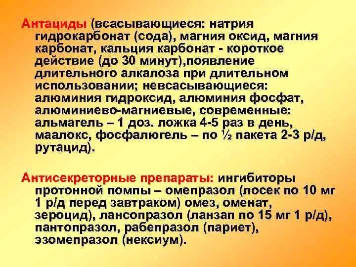 Карбонат кальция антацид. Всасывающиеся антациды. Антациды натрия гидрокарбонат. Всасывающиеся антациды гидрокарбонат натрия. Антациды кальция