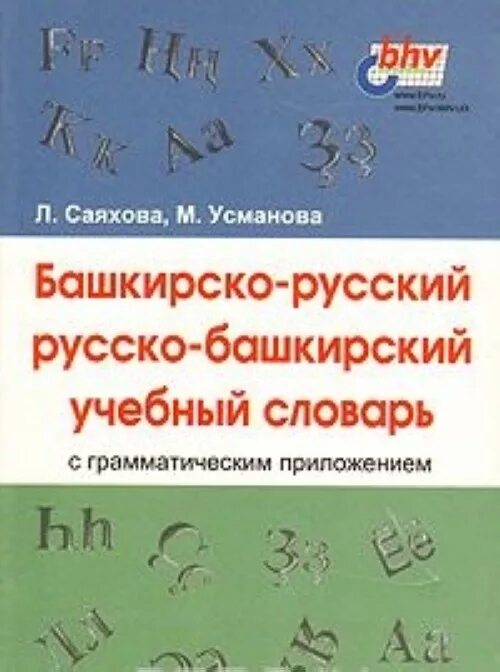 Правильный перевод русскую на башкирский. Башкирско-русский словарь. Русско-Башкирский башкирско-русский словарь. Башкирский словарь. Башкирский словарь с башкирского на русский.