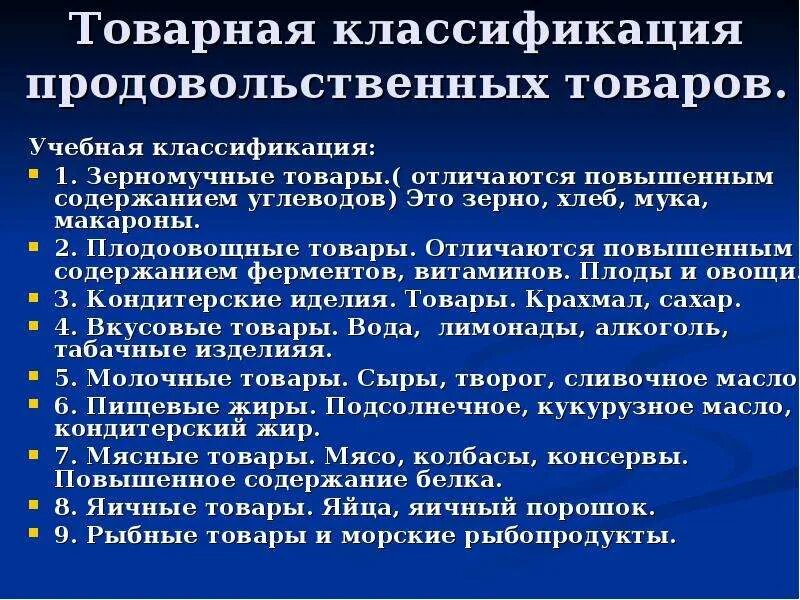 Чем характеризуется классификация. Группы товаров классификация продовольственных. Признаки классификации продовольственных товаров. Товарные группы продовольственных товаров классификация. Учебная классификация продовольственных товаров.