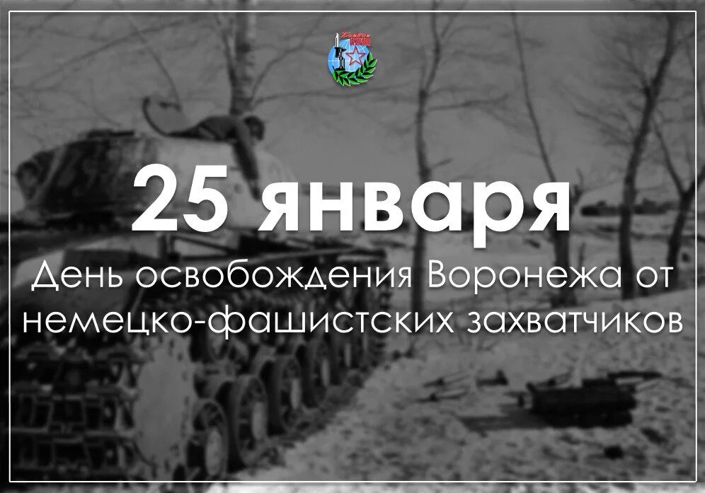 Воронеж был взят. День освобождения воронежа. 25 января 1943 день освобождения воронежа.