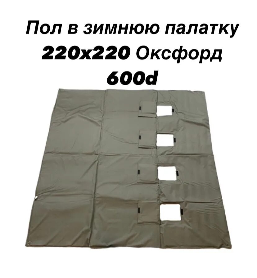 Пол для зимней палатки медведь куб 3 оксфорд 600 220х220. Теплый пол для палатки куб-3 (оксфорд 600, 220*220 см). Пол для зимней палатки 180х180. Пол для палатки 3-местная стэк зимний пол для куб 3 - 300. Пол для палатки 3-местная стэк зимний пол для куб 3 - 300.