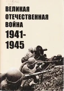 Аудиокниги вов 1941 1945 слушать