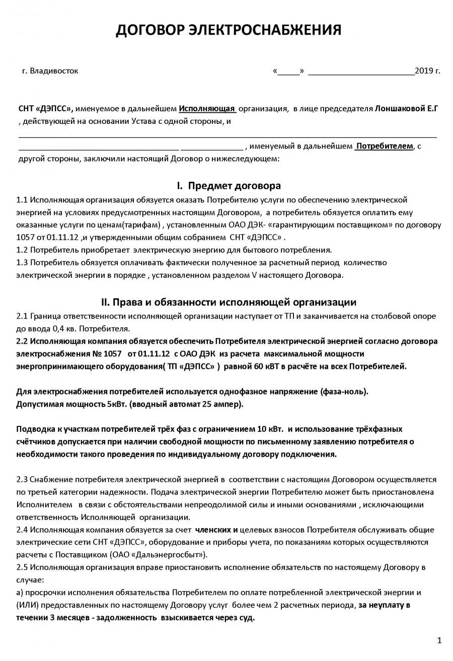 Договор собственника и тсж. Договор с садовым товариществом. Образец договора между снт и садоводом на электроэнергию. Договор энергоснабжения пример. Договор с индивидуалом в снт образец.