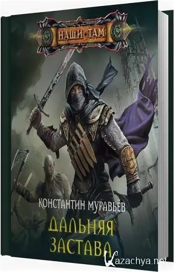 Живучий 2 читать полностью. Муравьев Дальняя застава книга.