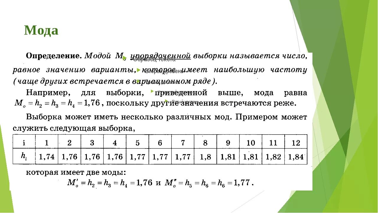 Как искать моду выборки. Как считать моду для выборки. Найти моду медиану и среднее выборки. Мода и Медиана выборки.