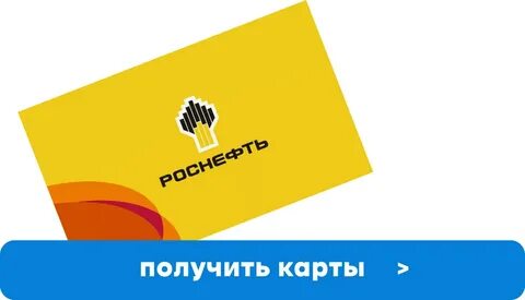 топливные карты роснефть для юридических лиц
