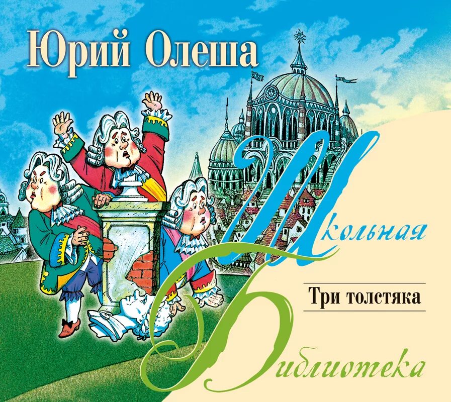 Три толстяка 1924. Audio cd. Аудиокнига 3 класс. Аудиокнига 3 класс. Пивоварова рассказы люси синицыной.