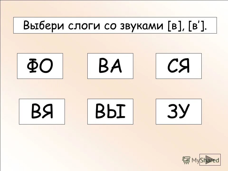 Ф согласная глухая. Подбери слоги игра карты.