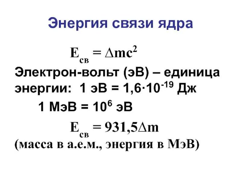 Эквивалентность массы и энергии единицы. Электрон вольт. Атомная единица массы. Электрон вольт в джоули. А е в эв.