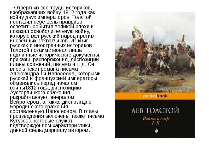 Сочинение изображение толстым войны 1812