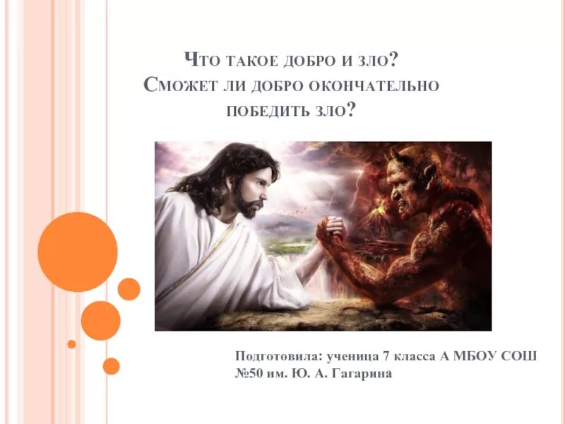 Добро восторжествует над злом. Почему люди отвечают на добро злом сочинение