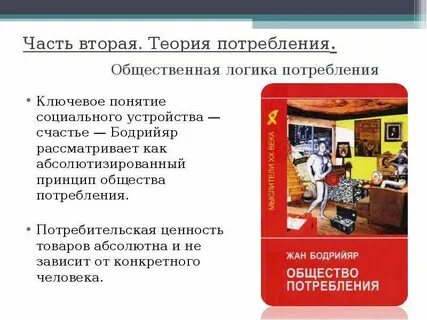 Почему возникло общество потребления