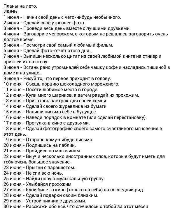 Планы на лето. Планы на лето на лето список. Планы на лето список для подростков. Планы на лето список 100 пунктов. Таблица планов на лето