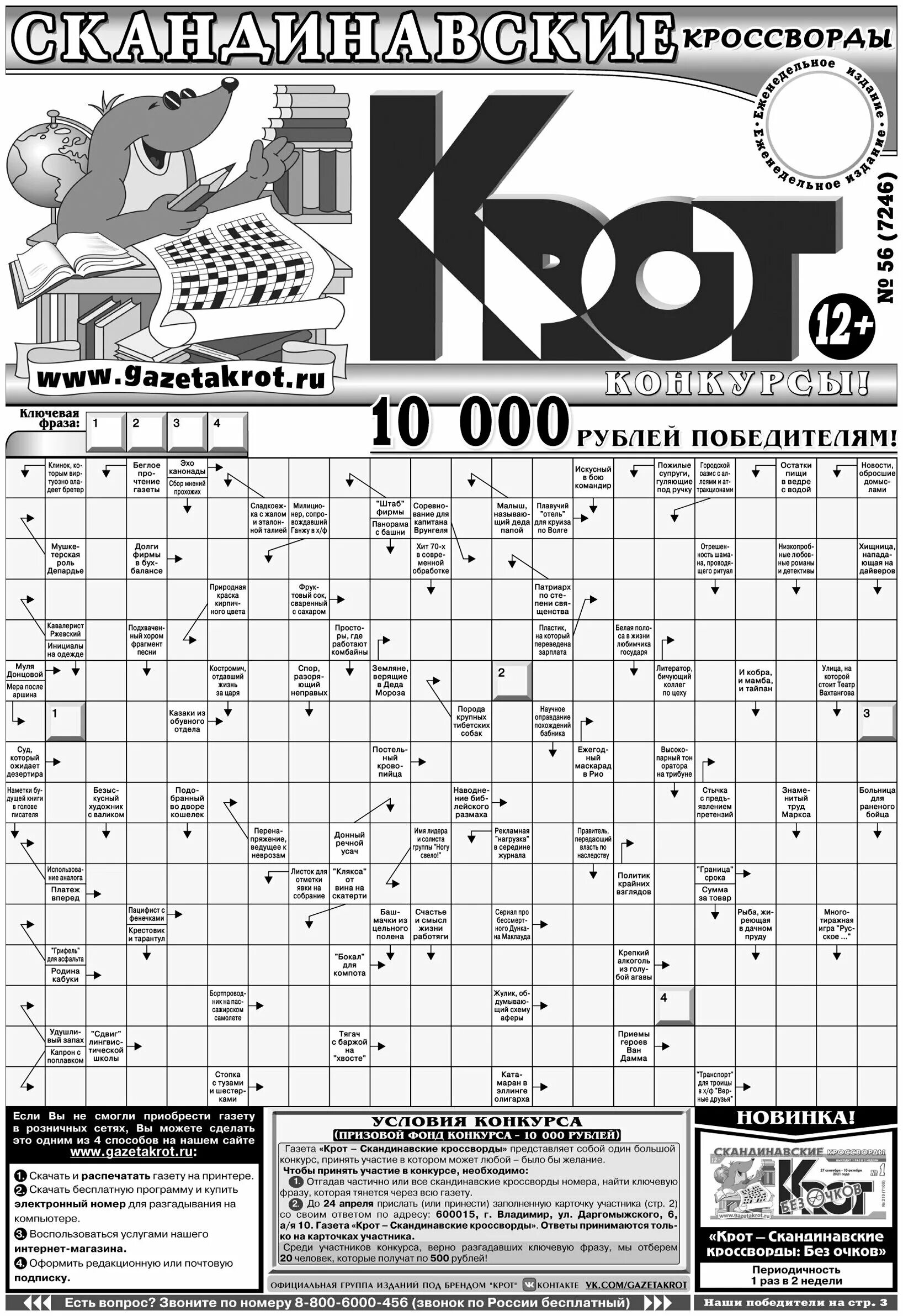 крот газета сканвордов. крот скандинавские кроссворды. сканворды крот. скандинавский кроссворд. крот скандинавские кроссворды 2021.