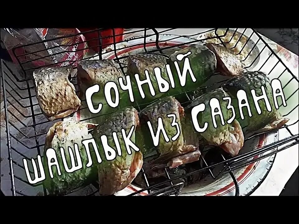Рецепт карпа на мангале