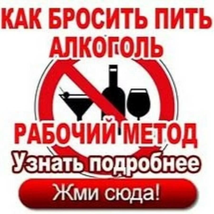 Как можно бросить пить. Бросить пить алкоголь. как бросить пить. как бросить пить алкоголь. перестать пить алкоголь.