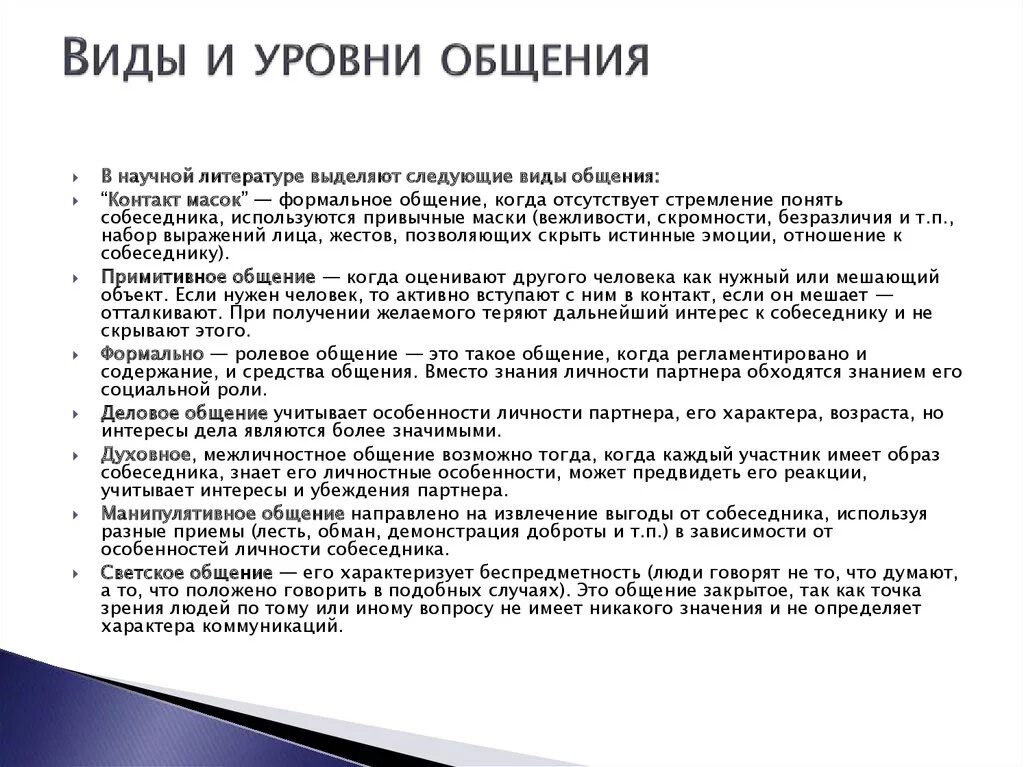 Укажите уровень общения. Характеристика уровней общения в психологии. Виды формы и уровни общения. Виды и уровни общения в психологии общения. Уровни и виды коммуникации.