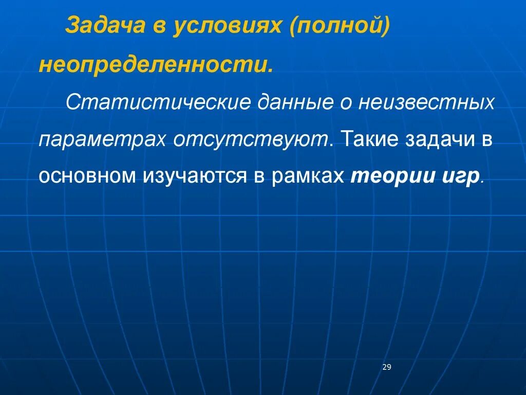 Неопределенность статистических данных. Неопределенность статистика. Задачи исследования операций. Полная неопределенность. Условия полной неопределенности