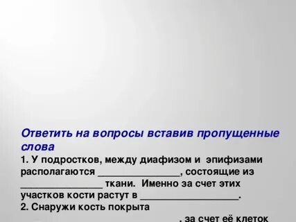 Закончите предложение снаружи кость покрыта