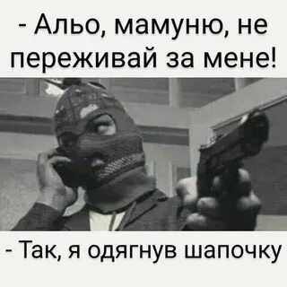 Флешмоб я надел шапку