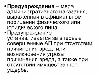 Форма предупреждения как меры административного наказания
