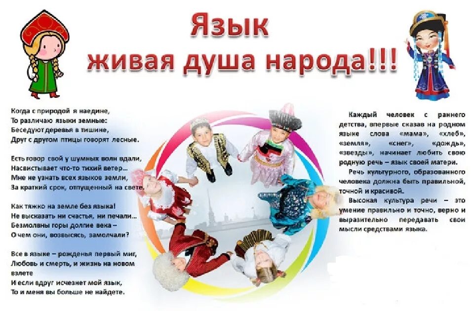 Стихотворение про народ. Плакат на день родного языка. международный день родного языка плакат. международный день родного языка стенгазета. мероприятия посвященные международному дню родного языка.