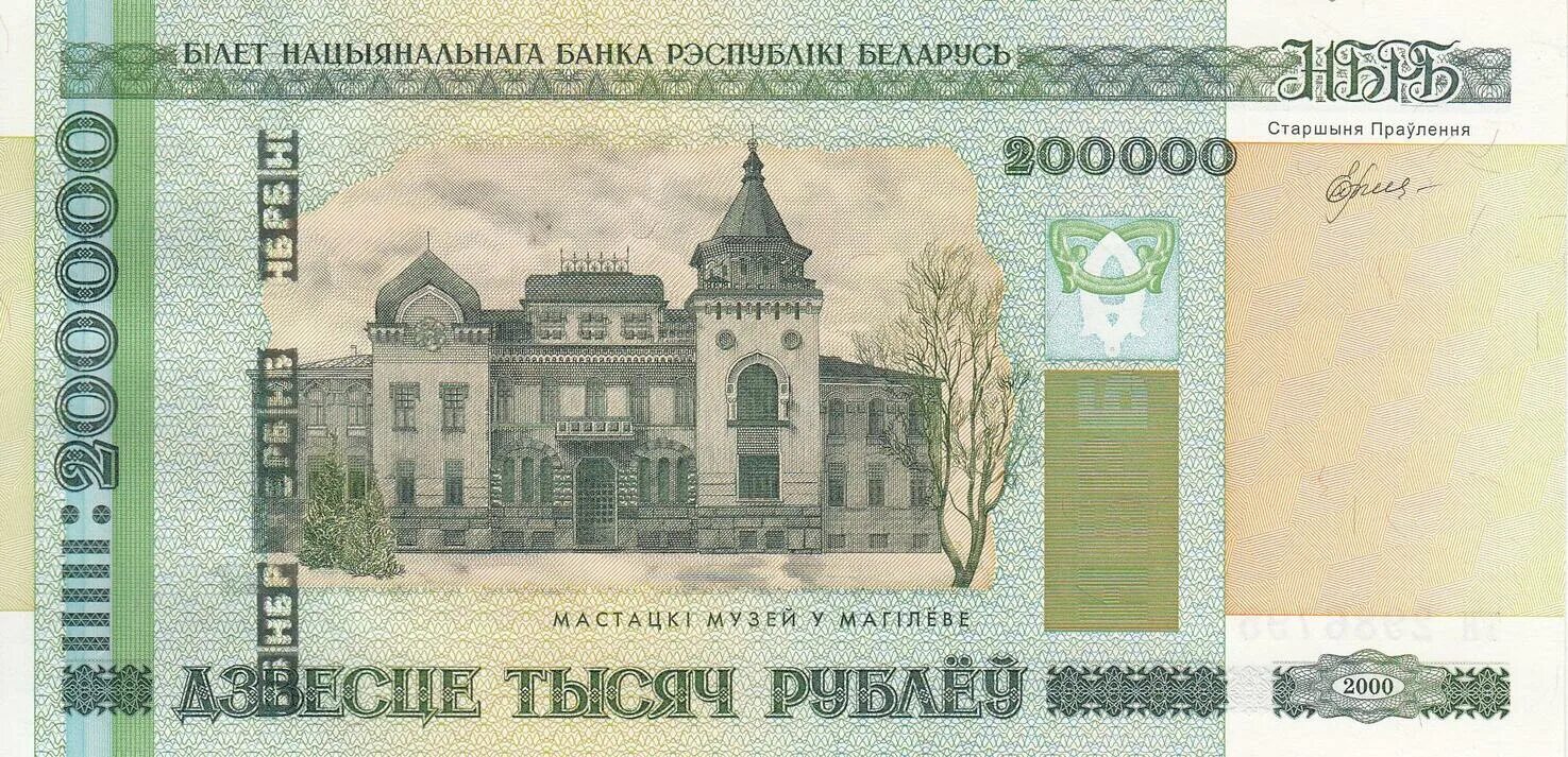 Купюра 200000 рублей. Купюры Беларуси. Белорусские купюры 2000. Купюры белорусских рублей. 1 200 000 рублей