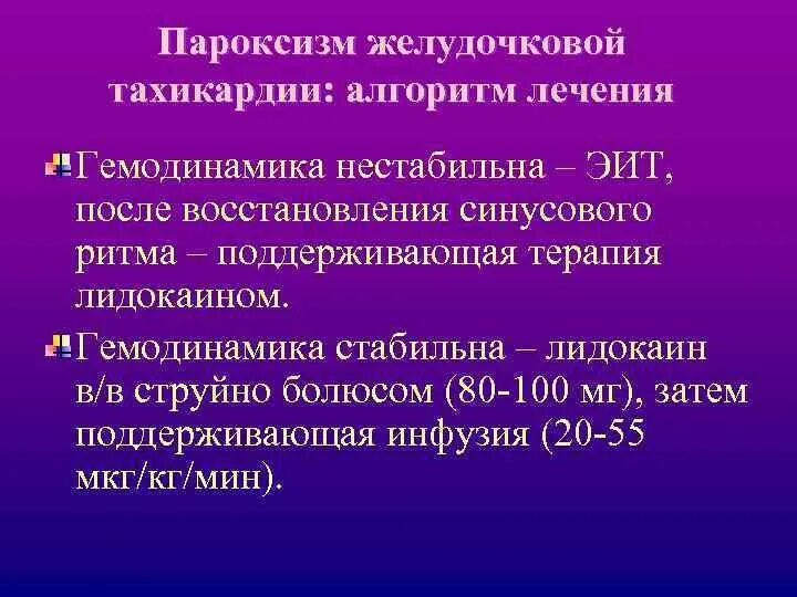 Пароксизм желудочковой тахикардии. Пароксизмальная желудочковая тахикардия лечение. Терапия пароксизмальной желудочковой тахикардии. Алгоритм купирования пароксизма желудочковой тахикардии.