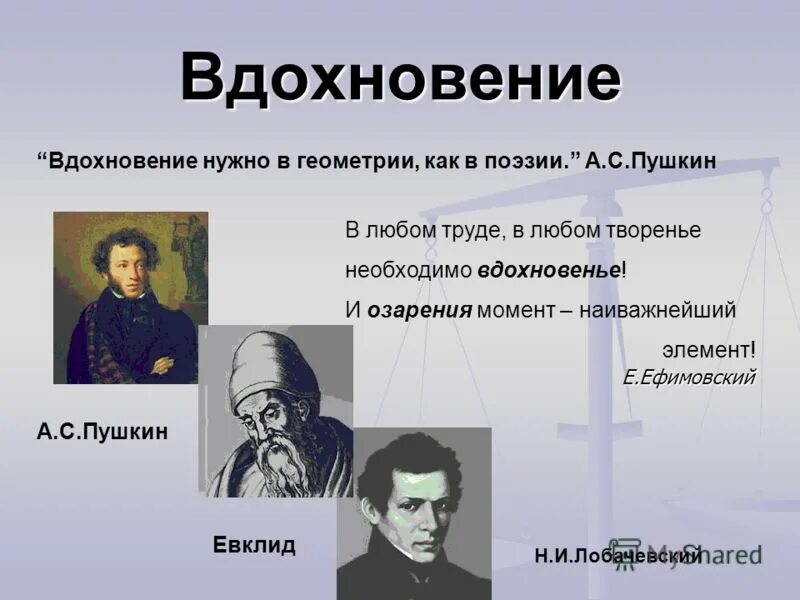 Вдохновение нужно в геометрии как и в поэзии. Геометрия в поэзии. Пушкин о геометрии Вдохновение. Вдохновение нужно в геометрии не меньше, чем в поэзии. (А.С. Пушкин). Пушкин вдохновенный