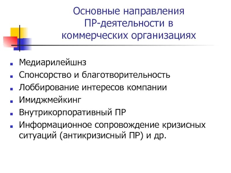 Направление пр деятельности. Основные направления деятельности медиарилейшнз. Направления PR. Внутрикорпоративный PR. Организация пр деятельности