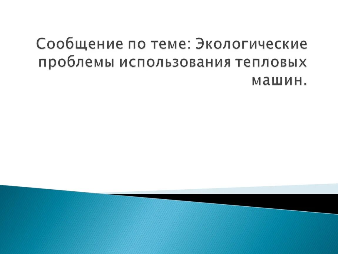 Проблемы использования тепловых машин. Экологические проблемы использования тепловых машин. экологические проблемы использования тепловых двигателей. экологические проблемы тепловых машин сообщение. экологические проблемы использования тепловых двигателей фото.