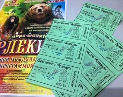Билеты в цирк шапито