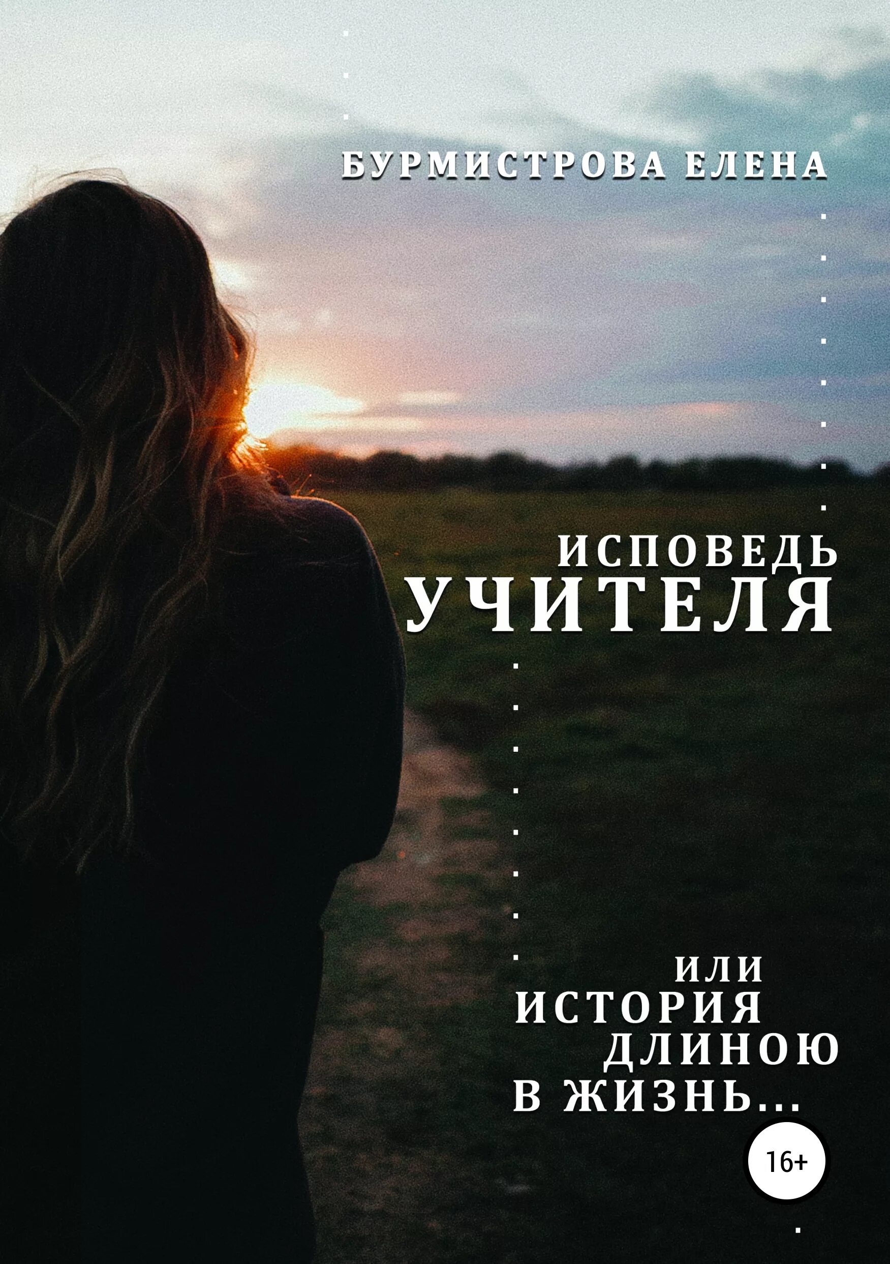 История длиною в жизнь 1. Исповедь учителя или история длиною в жизнь. книга история длиною в жизнь. исповедь учителя. длинною в жизнь или длиною в жизнь.