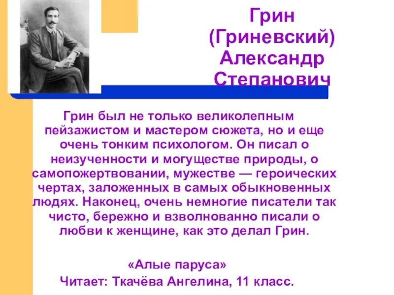 Грин был не только великолепным пейзажистом. Гриневский или гринёвский. грин был как великолепным пейзажистом и мастером сюжета так. о каком писателе идет речь настоящая фамилия гриневский.