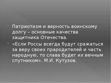 Патриотизм долг