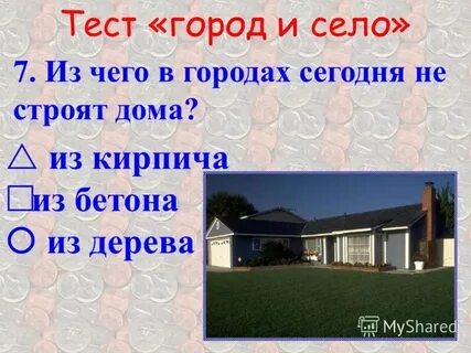 Тест город село 2 класс