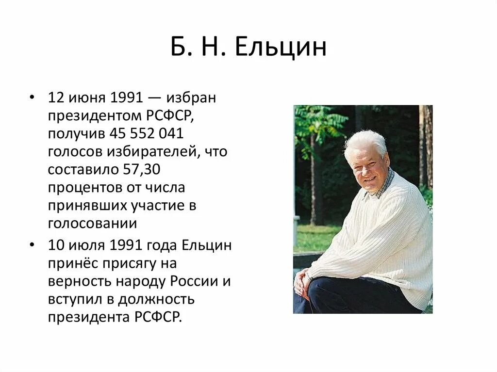 Образование б н ельцина. Итоги деятельности б.н. Ельцина(1991-1999). Б Н Ельцин годы правления.