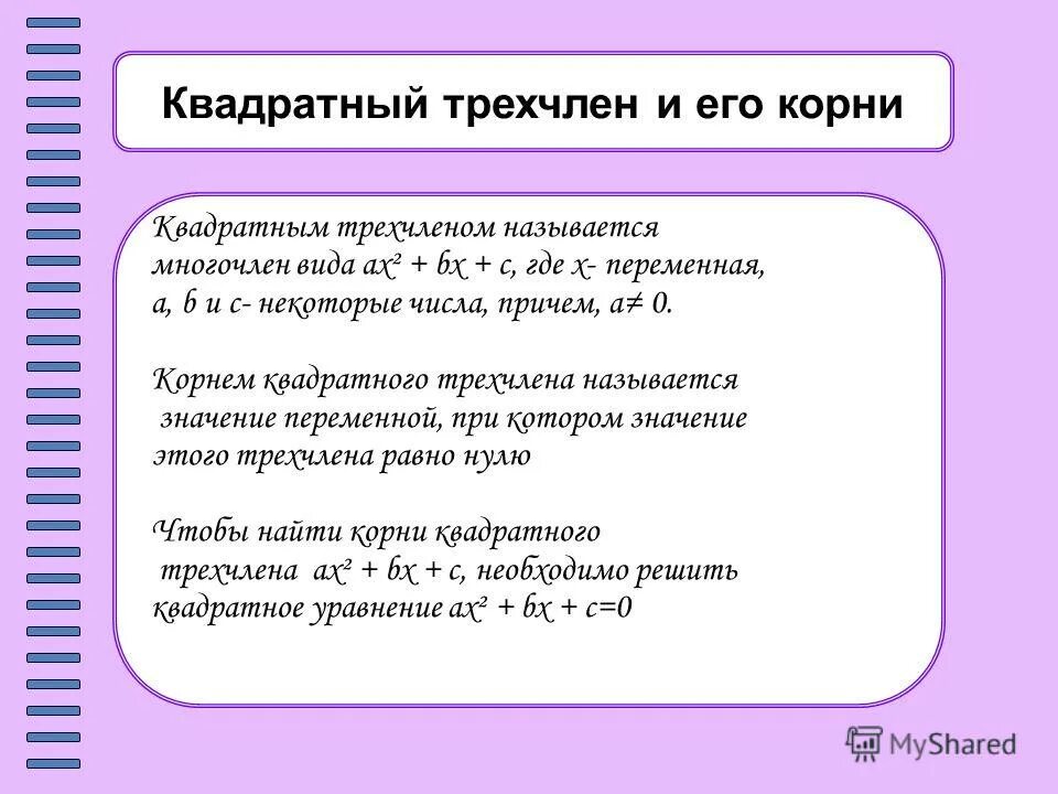 Квадратный трехчлен и его корни. Корни квадратного трехчлена. Квадратный трехчлен и его корни 9 кл. Как найти корни квадратного трехчлена.