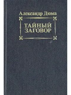 Тайный заговор