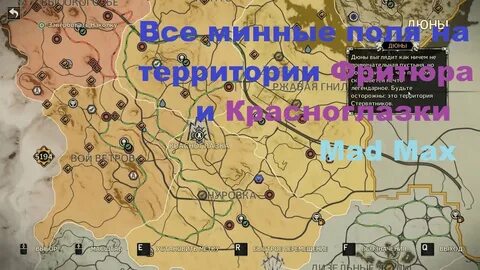 Mad max игра минные поля