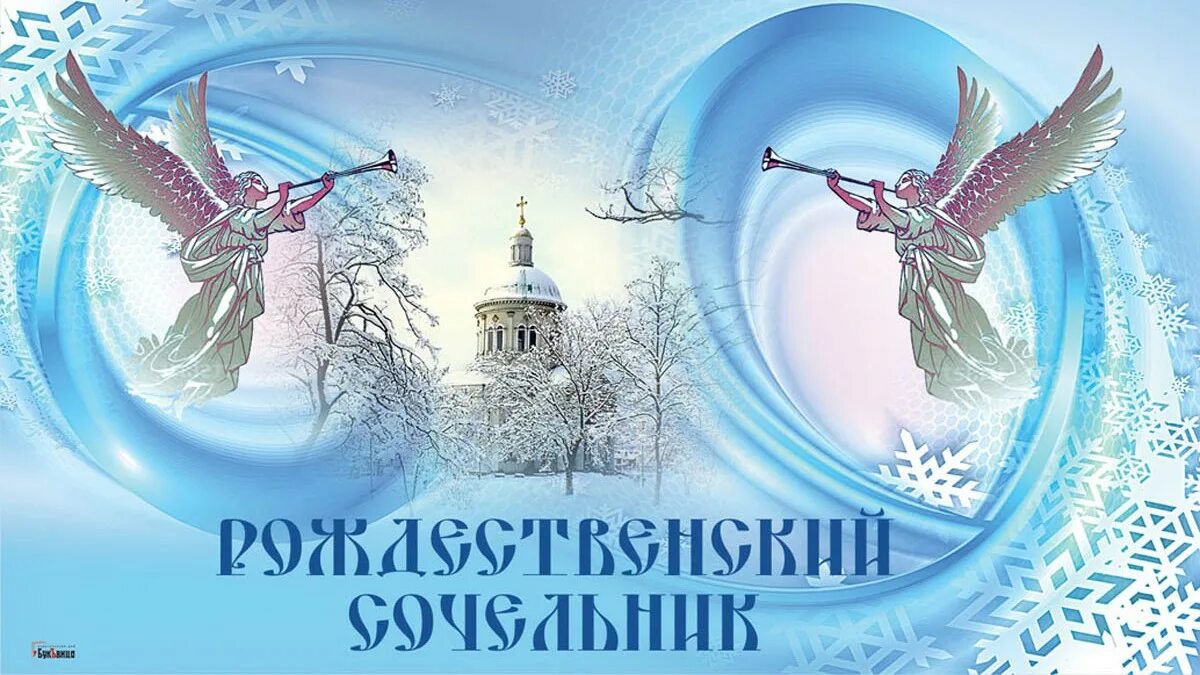 С рождестаенским слчелтниклм. Владимир жданов сочельник. Рождесвенскийсочельник. Праздник 6 го января. Художник владимир жданов рождествено.