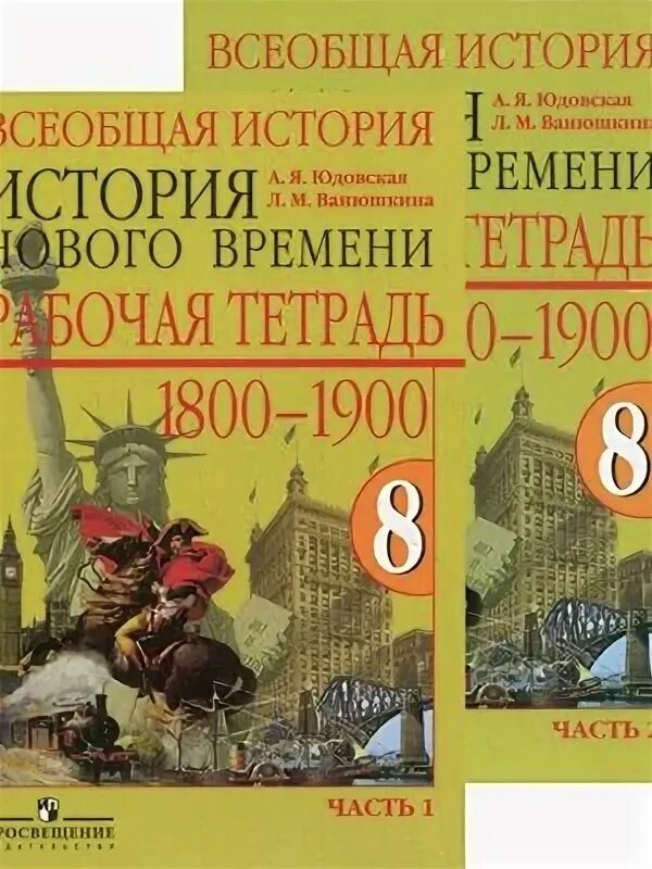 История нового времени 1800-1900 юдовская 9 класс. История нового времени 1800-1900). А.Я.юдовская, п.а. Баранов, л.м. Ванюшкина. 9 Класс юдовская Ванюшкина. Юдовская а. я., Ванюшкина л. м. поурочные разработки по новой истории.