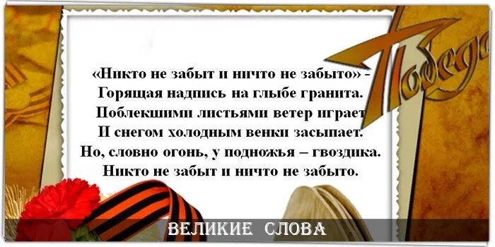 Никто не забыт ничто не забыто стих. Никто не забыт ничто не забыто надпись. Стих ничто не забыто. Никто не забыт ни СТО ге забыто. Надпись ничто не забыто