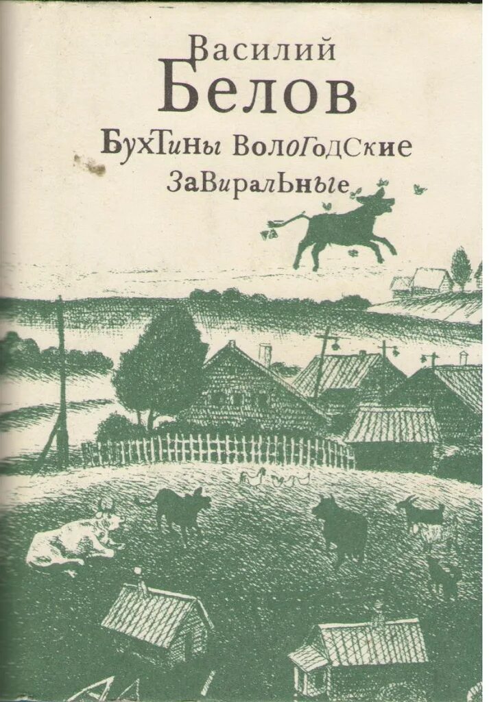 Белов произведения 7 класс. Бухтины вологодские Белов. Бухтины вологодские Белов иллюстрации.