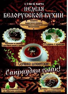 Белорусское меню